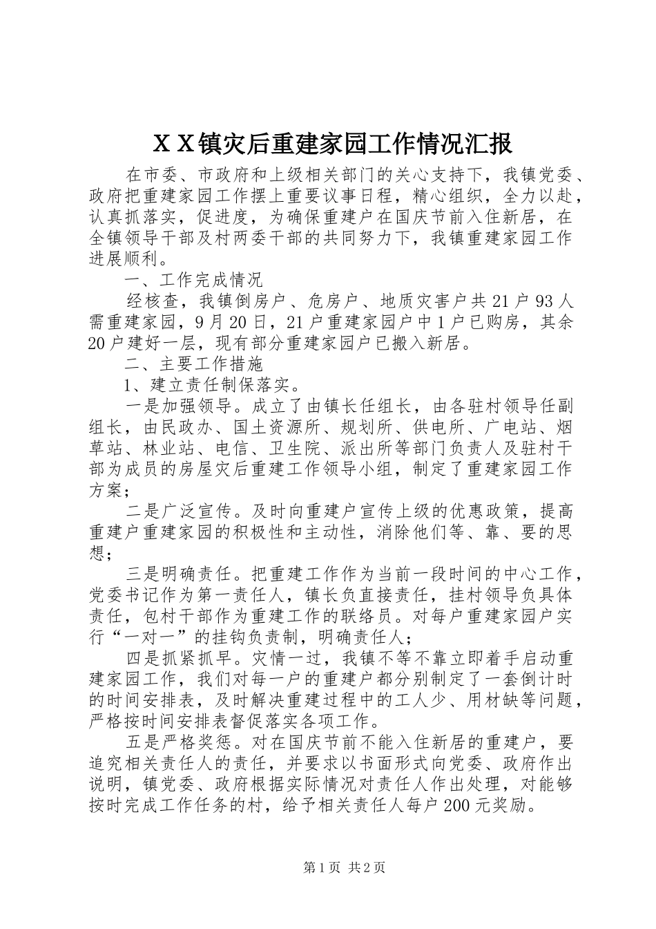 ＸＸ镇灾后重建家园工作情况汇报_第1页