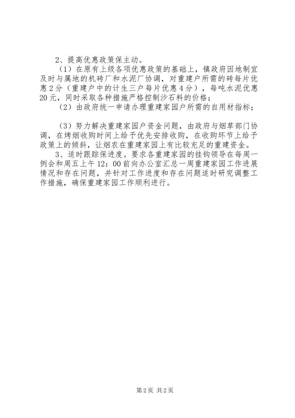 ＸＸ镇灾后重建家园工作情况汇报_第2页