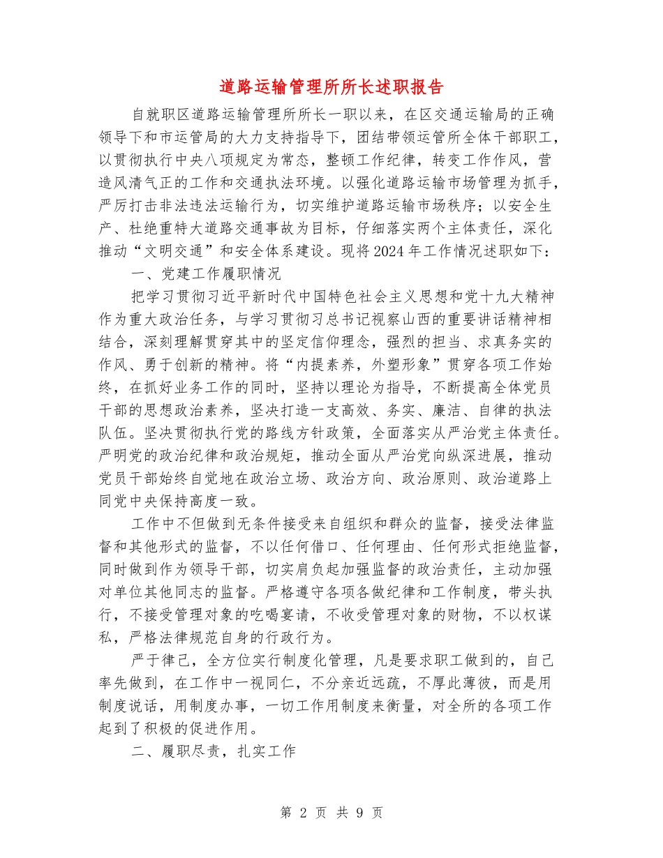 道路运输管理所所长述职报告_第2页