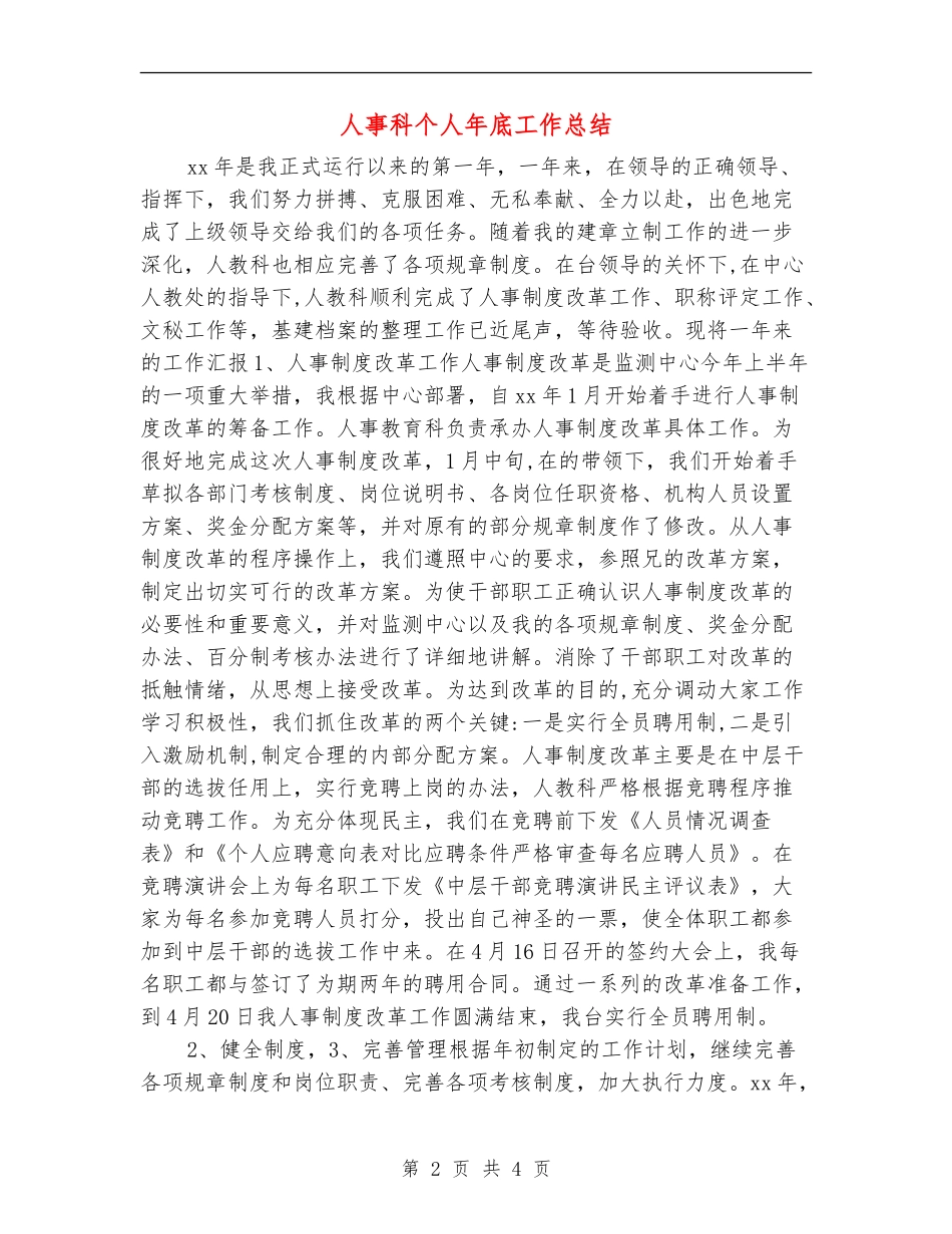 人事科个人年底工作总结_第2页