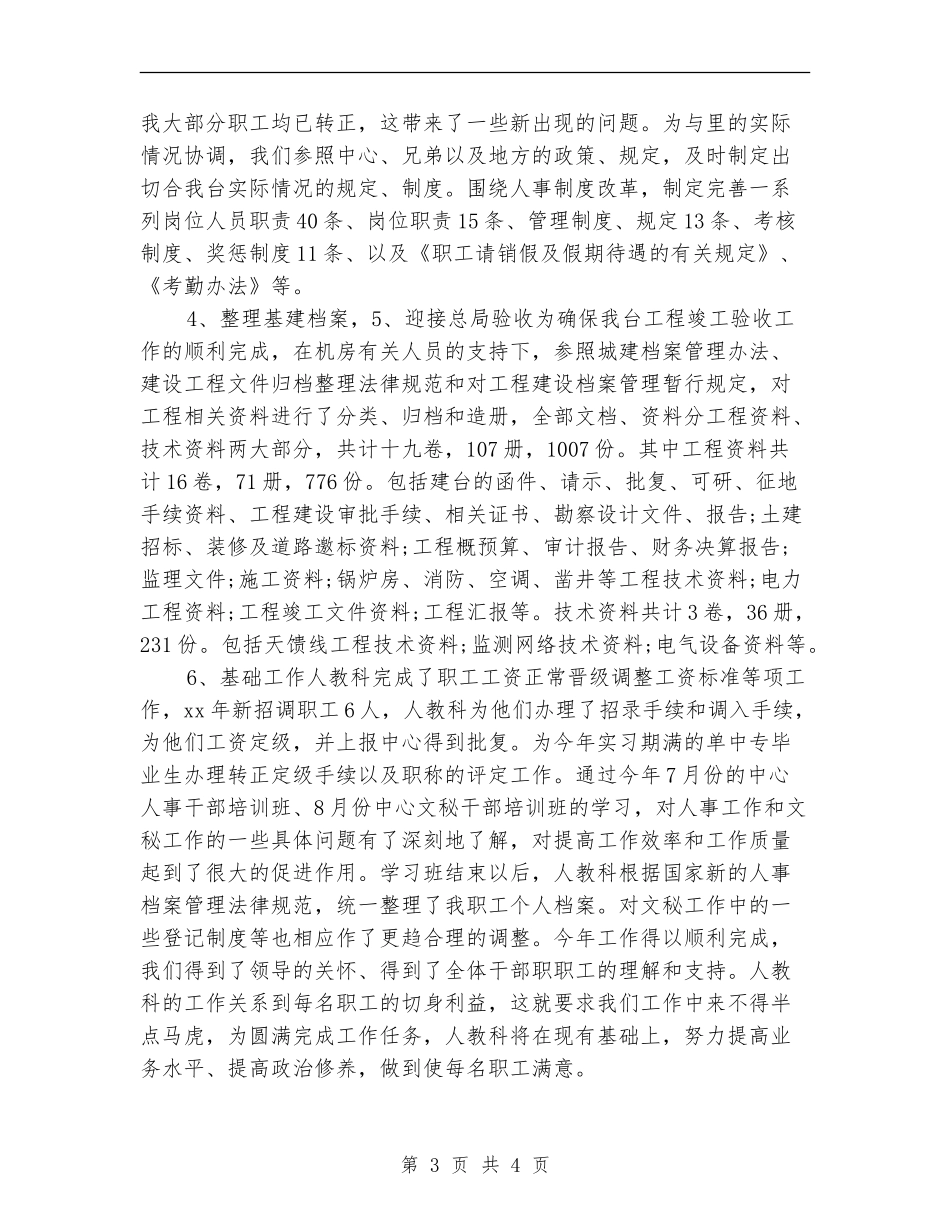人事科个人年底工作总结_第3页