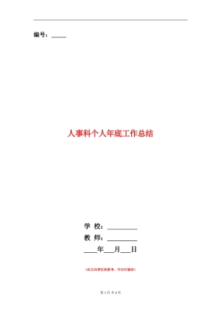 人事科个人年底工作总结