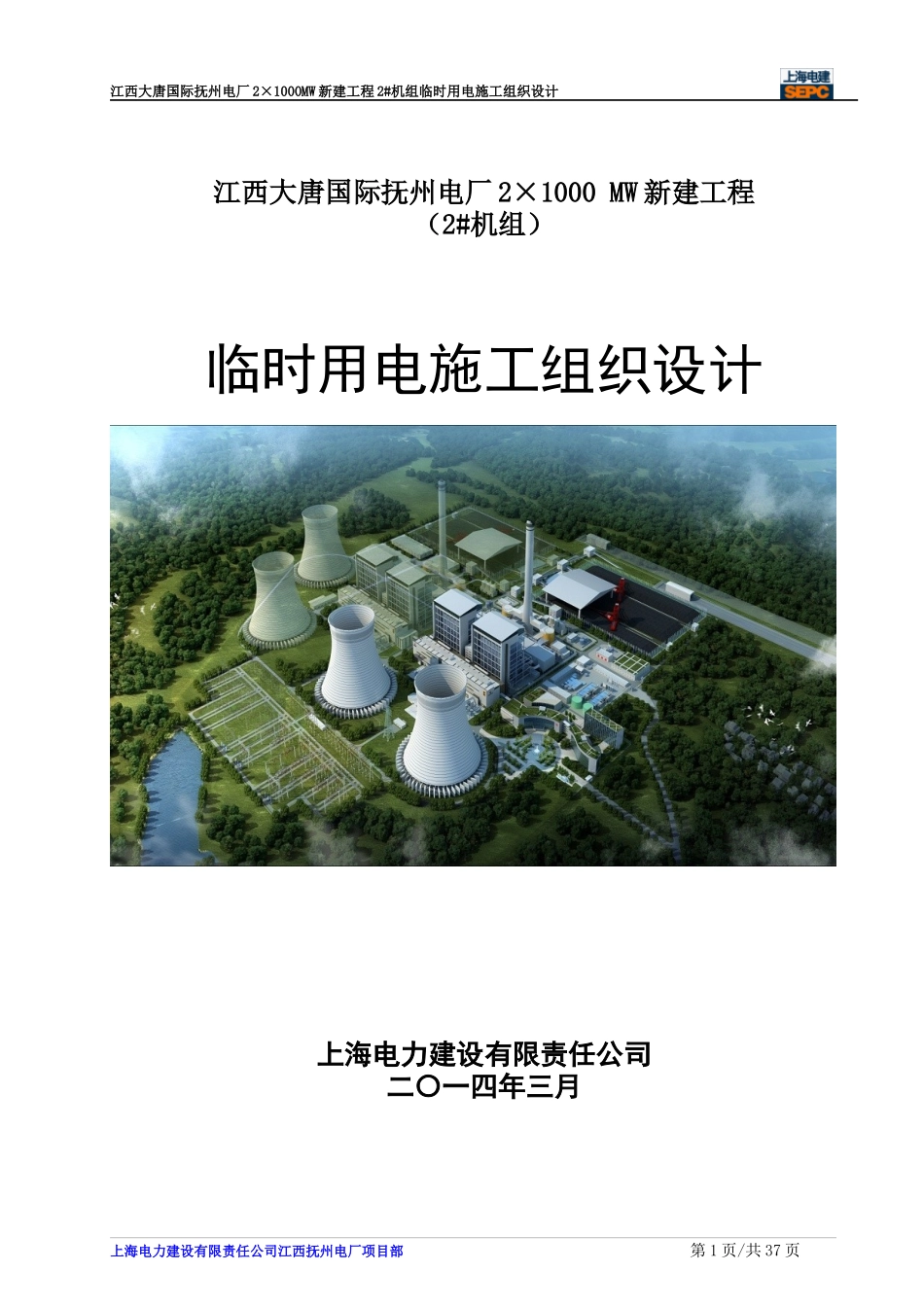 电厂新建工程临时用电施工组织设计_第1页