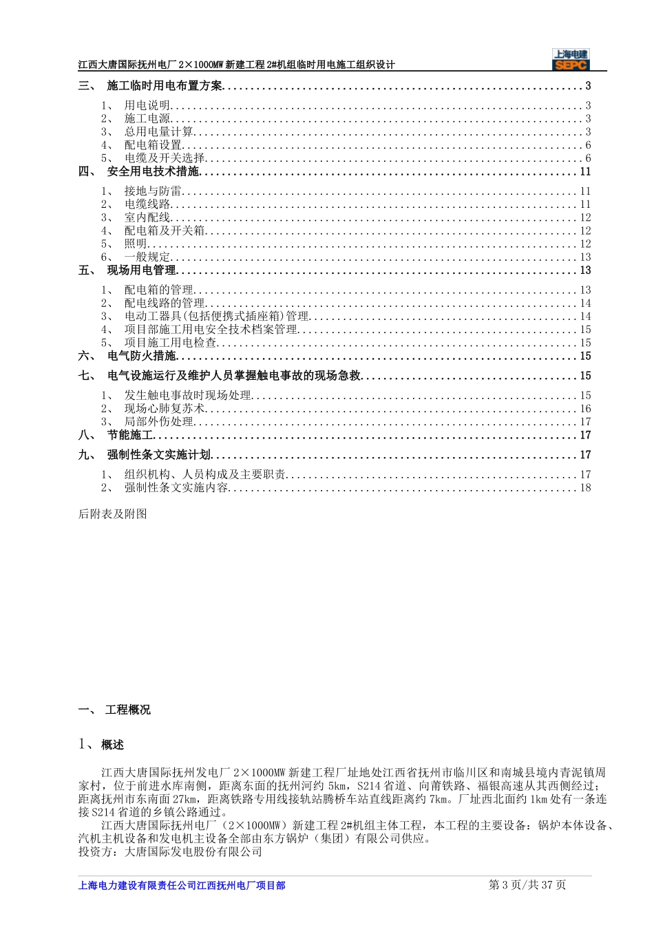 电厂新建工程临时用电施工组织设计_第3页