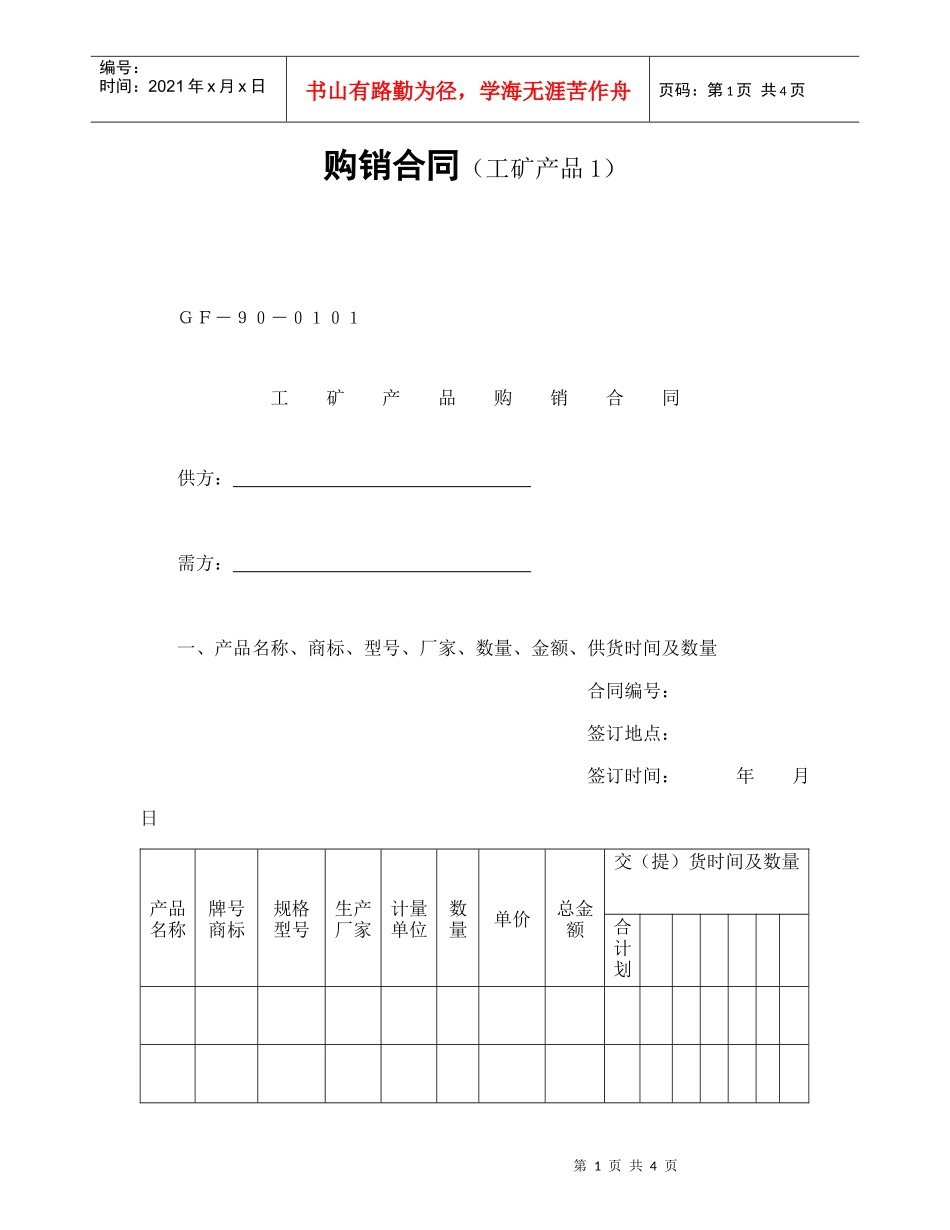 购销合同（工矿产品1）_第1页