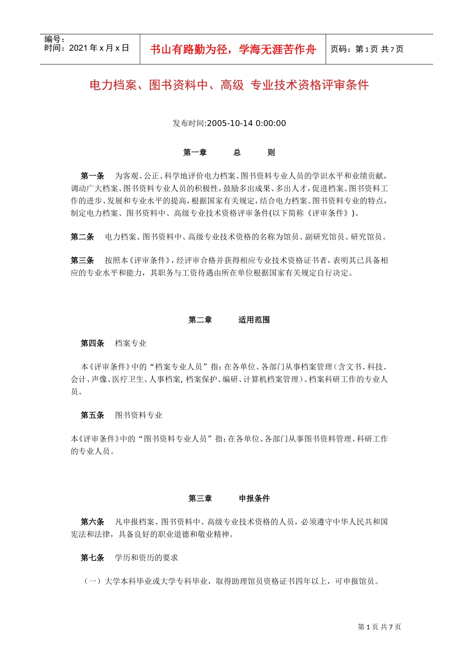 电力档案与图书范本专业技术资格评审条件_第1页