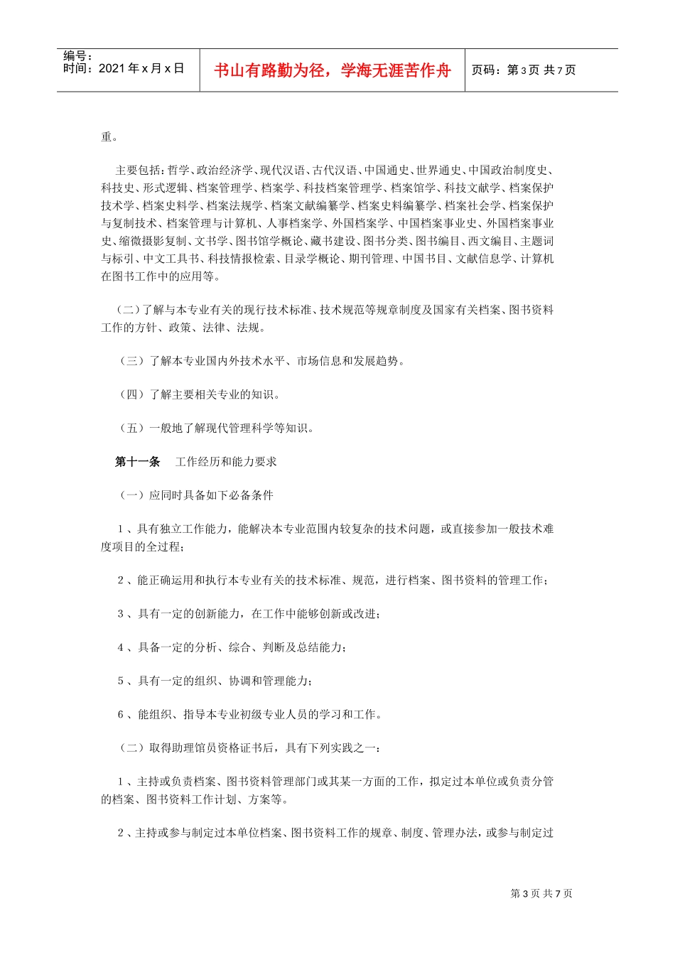 电力档案与图书范本专业技术资格评审条件_第3页