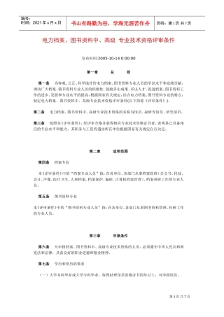 电力档案与图书范本专业技术资格评审条件