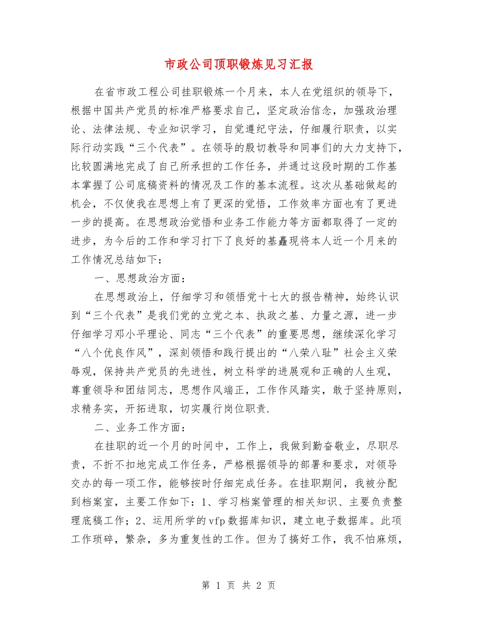 市政公司顶职锻炼见习汇报_第1页