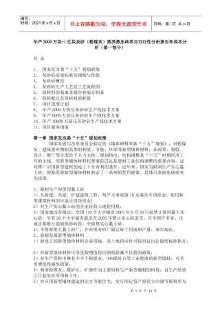 粉煤灰蒸养蒸压砖项目可行性分析报告和成本分析