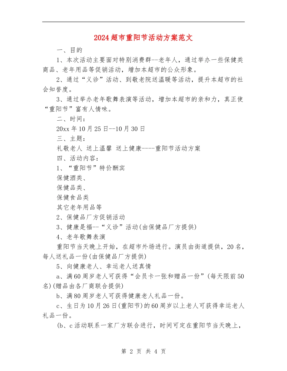 2024超市重阳节活动方案范文_第2页