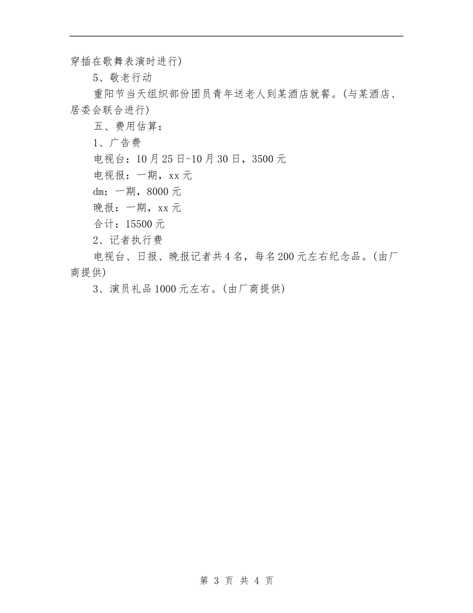 2024超市重阳节活动方案范文_第3页