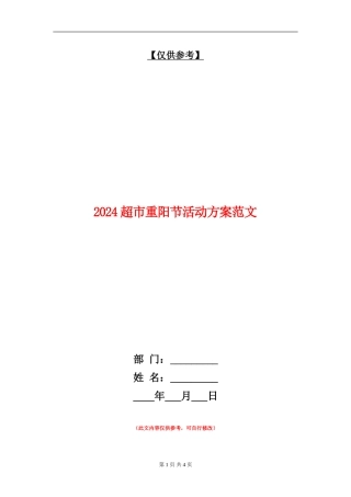 2024超市重阳节活动方案范文