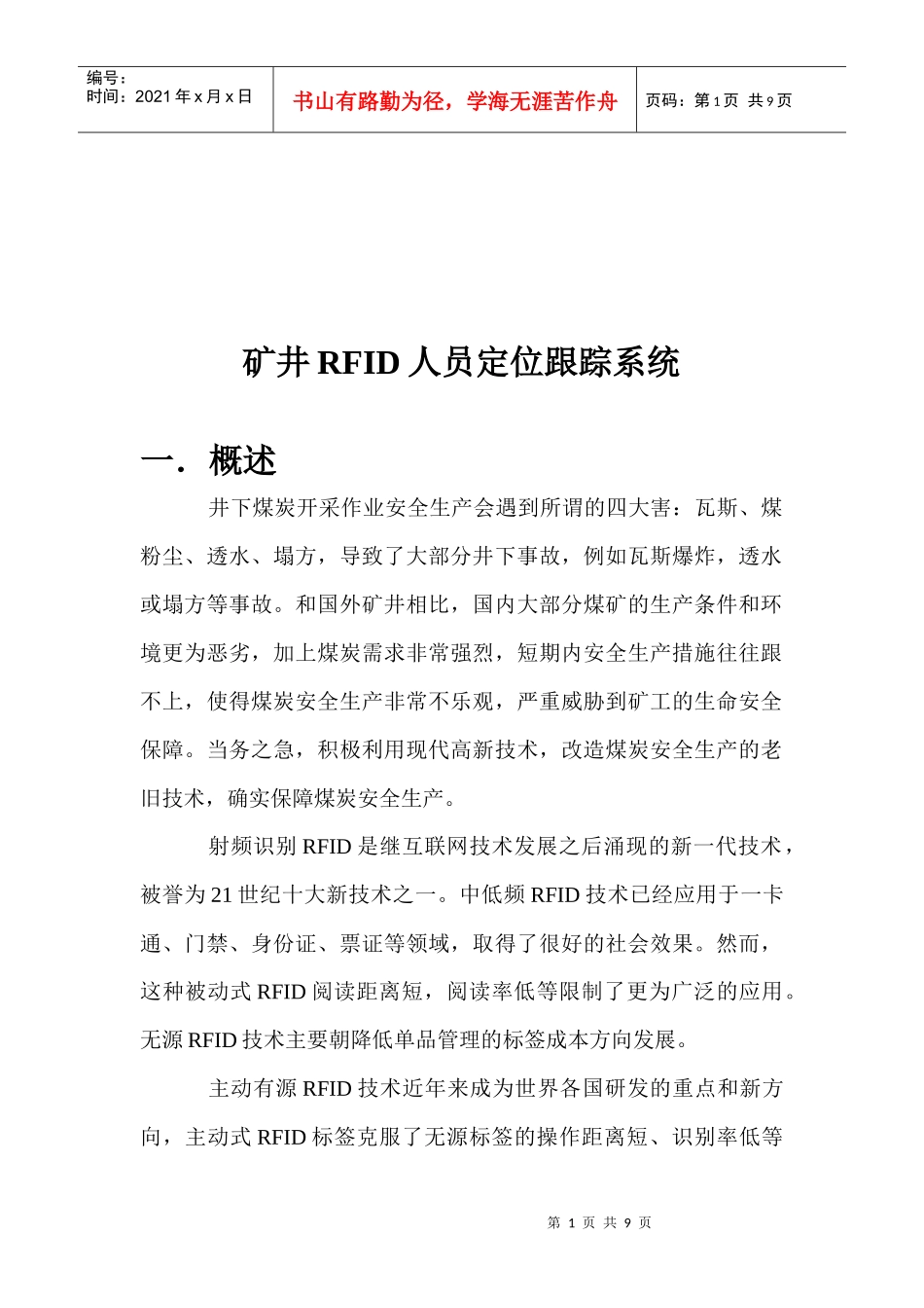 矿井RFID人员定位跟踪系统介绍_第1页