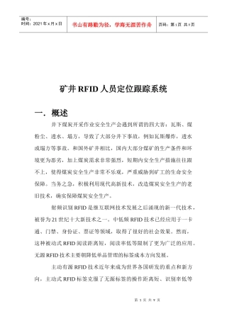 矿井RFID人员定位跟踪系统介绍