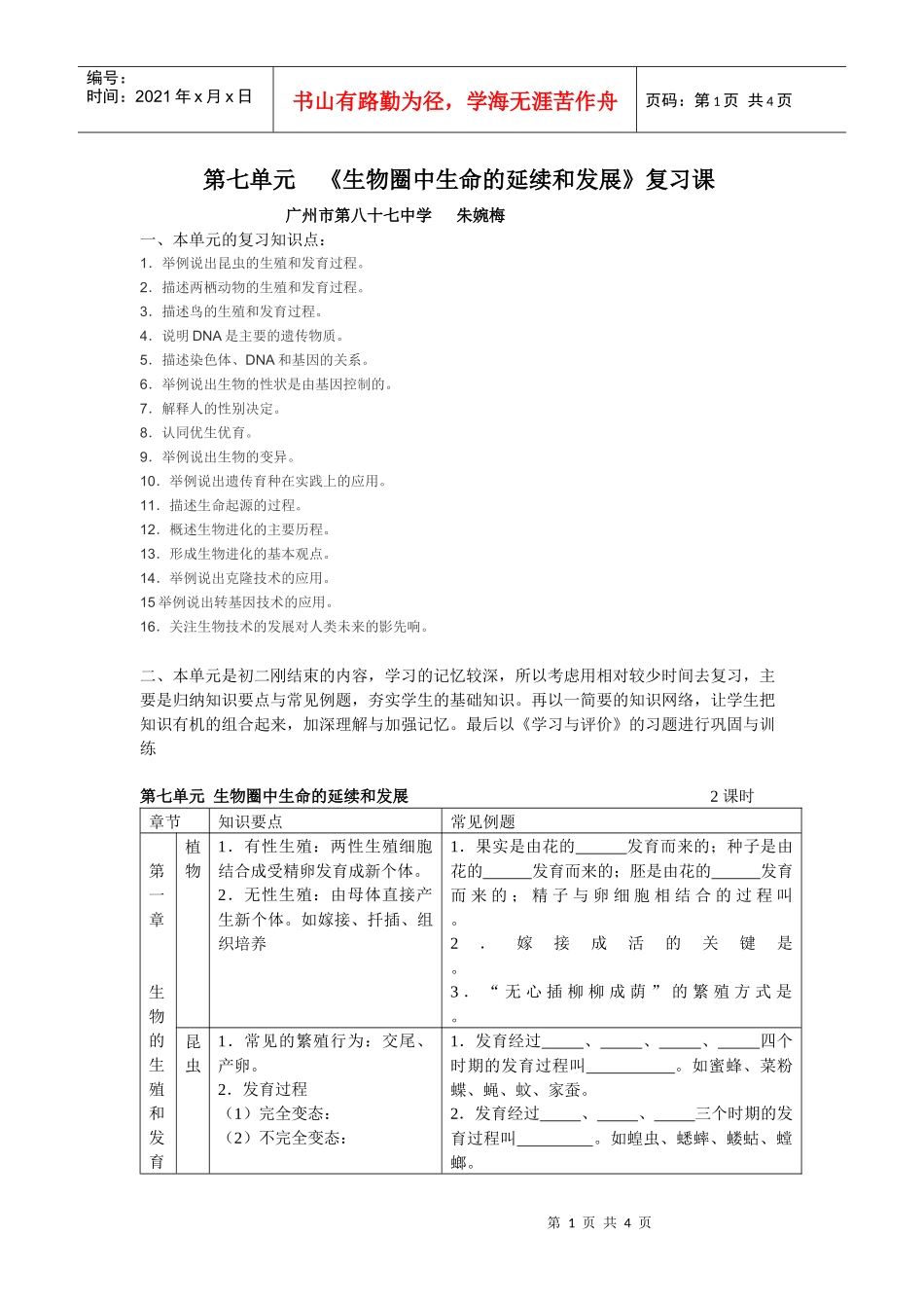 生物圈中生命的延续和发展复习设计-第七单元《生物圈中生命_第1页