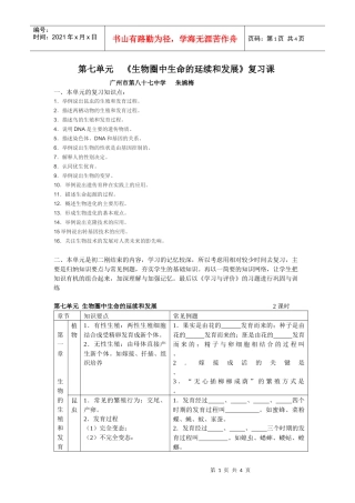 生物圈中生命的延续和发展复习设计-第七单元《生物圈中生命