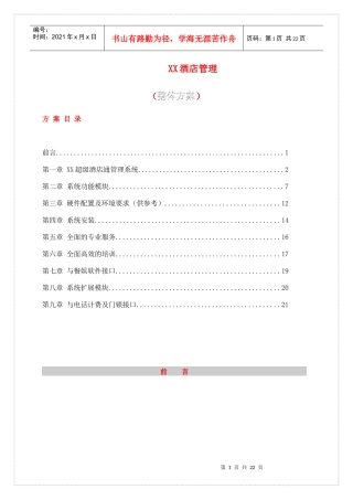 酒店管理整体方案