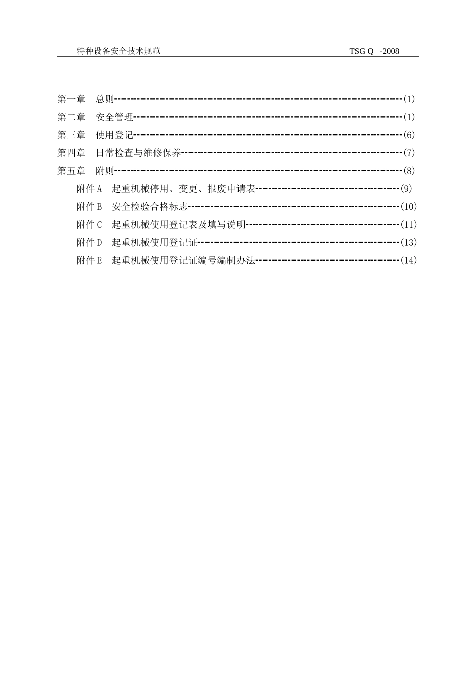起重机械使用管理规则（征求意见稿）doc-国家质量监督检_第2页