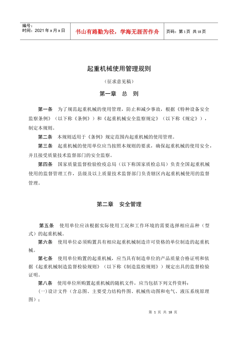 起重机械使用管理规则（征求意见稿）doc-国家质量监督检_第3页