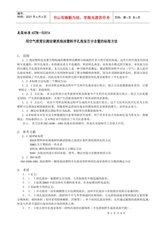 用空气密度仪测定硬质泡沫塑料开孔泡室百分含量的标准方法-