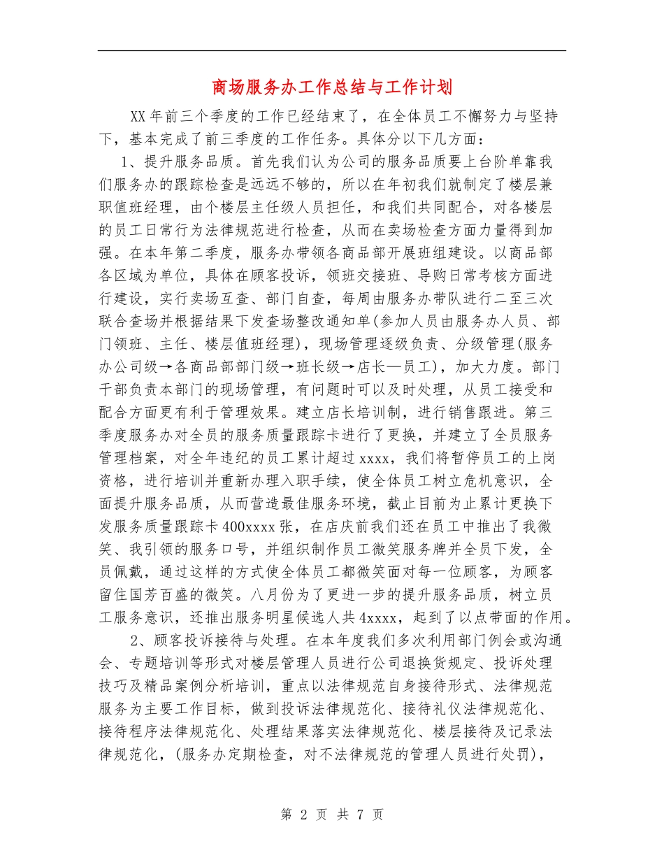 商场服务办工作总结与工作计划_第2页