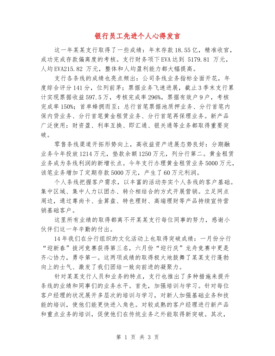 银行员工先进个人心得发言_第1页