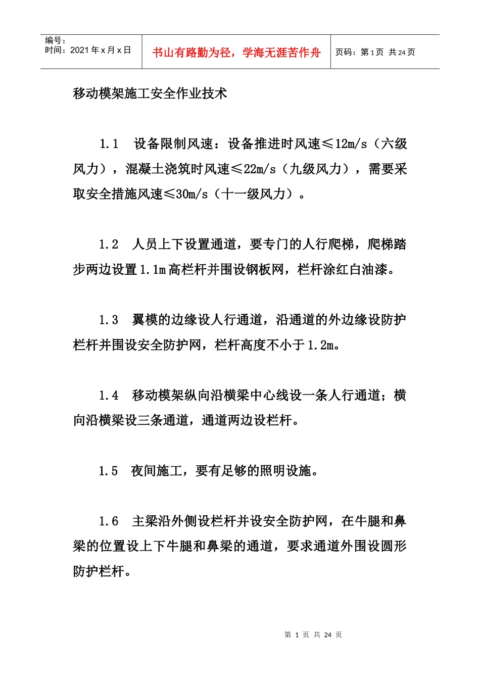移动模架安全施工注意事项_第1页