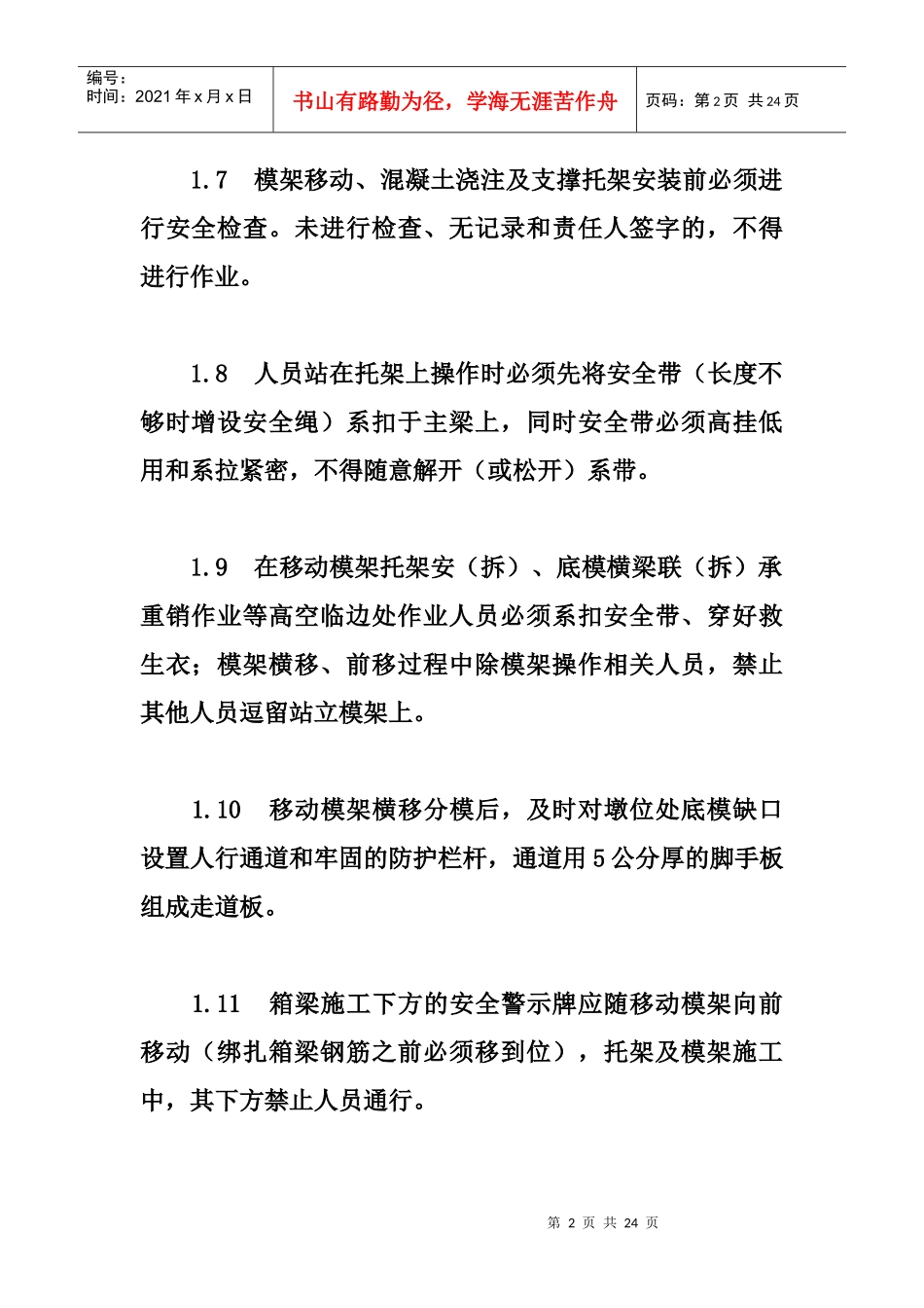 移动模架安全施工注意事项_第2页