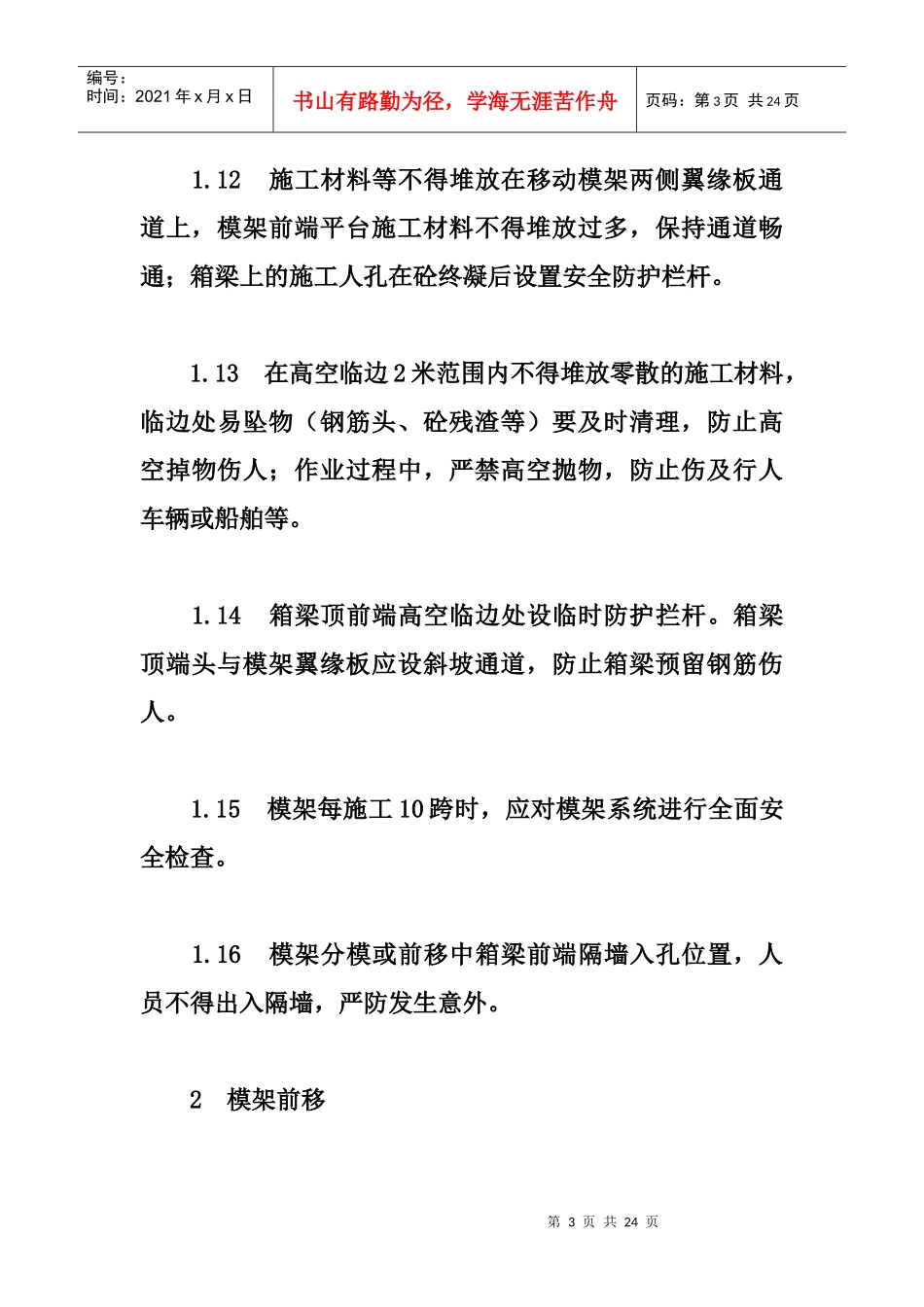 移动模架安全施工注意事项_第3页