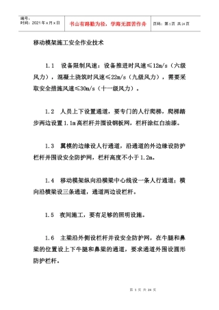 移动模架安全施工注意事项