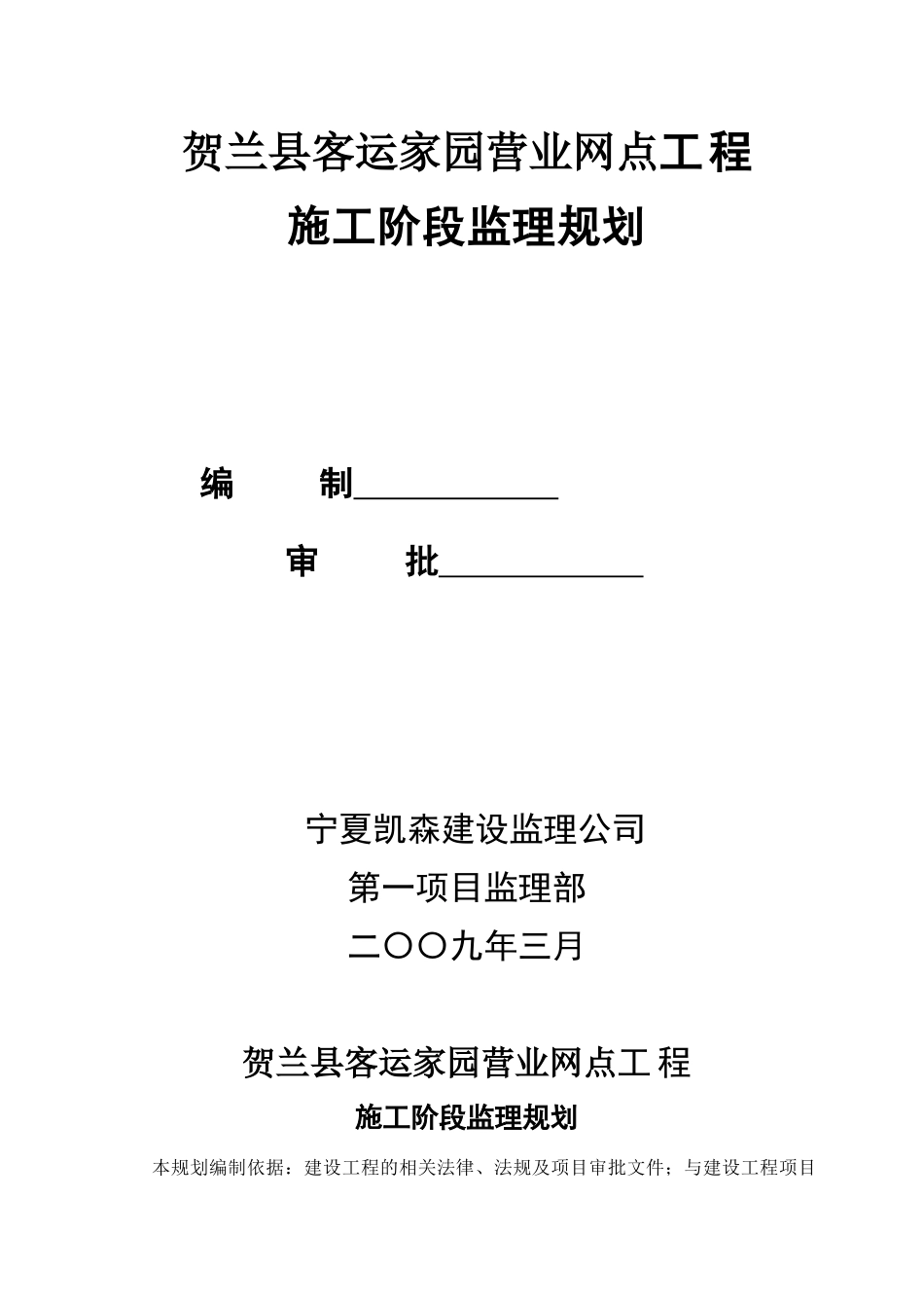 贺兰客运家园工程施工阶段监理规划_第1页