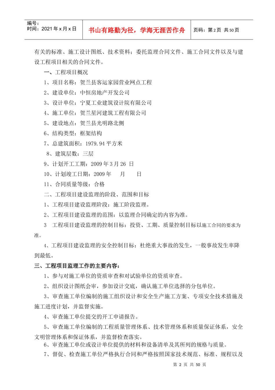 贺兰客运家园工程施工阶段监理规划_第2页