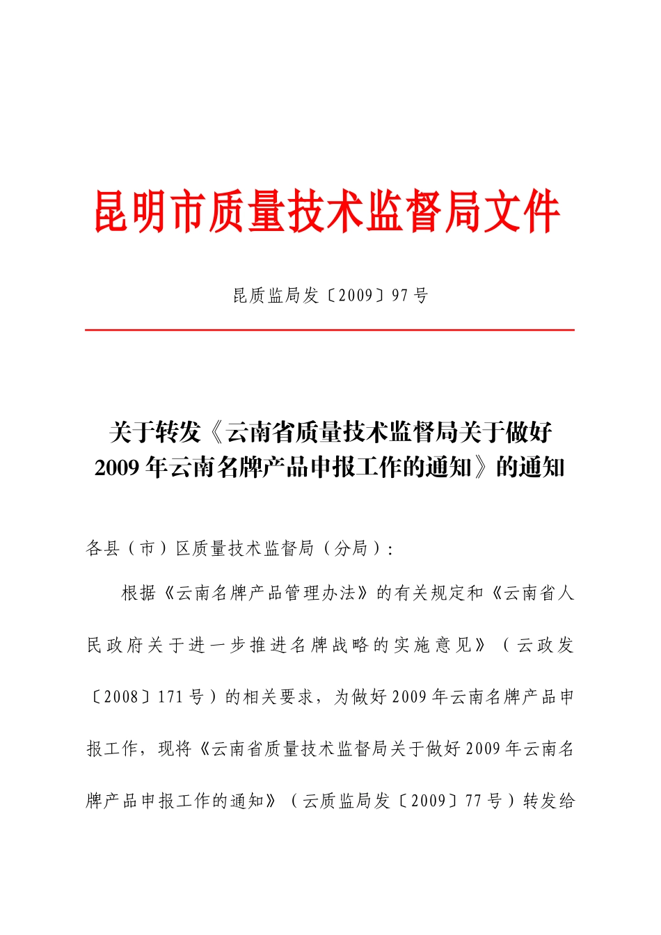 昆明市质量技术监督局文件_第1页