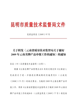 昆明市质量技术监督局文件