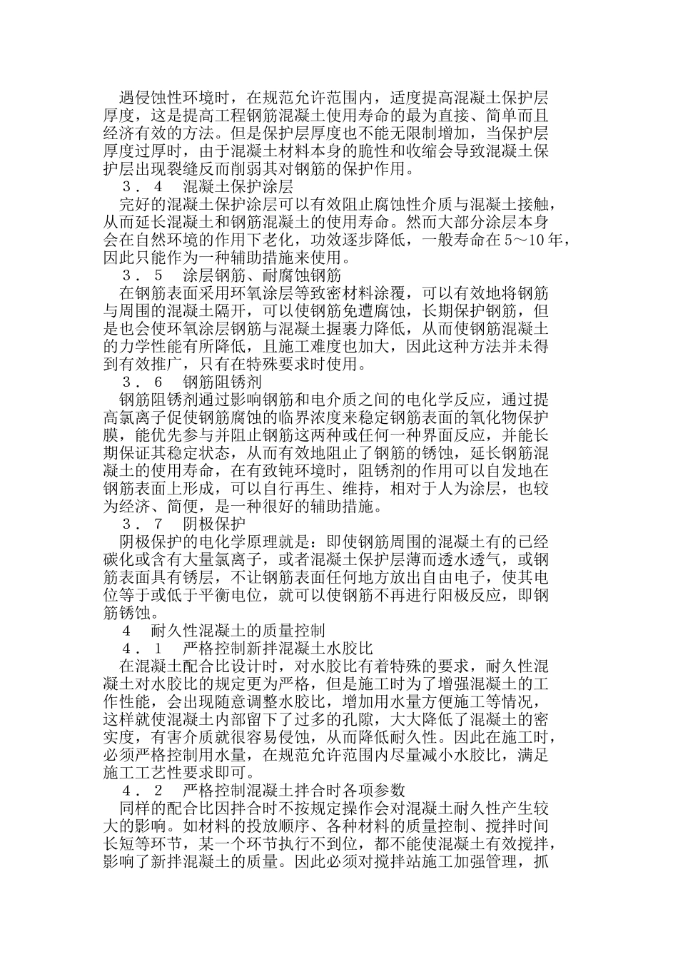 耐久性混凝土的应用与质量控制_第3页