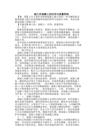 耐久性混凝土的应用与质量控制