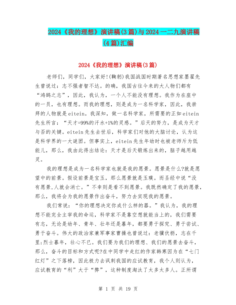 2024《我的理想》演讲稿与2024一二九演讲稿(4篇)汇编_第1页