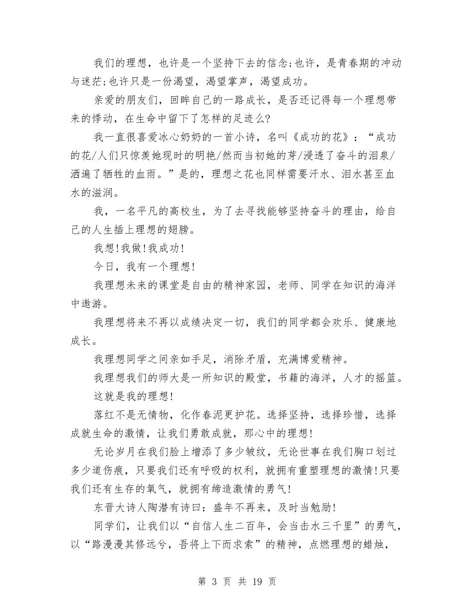 2024《我的理想》演讲稿与2024一二九演讲稿(4篇)汇编_第3页