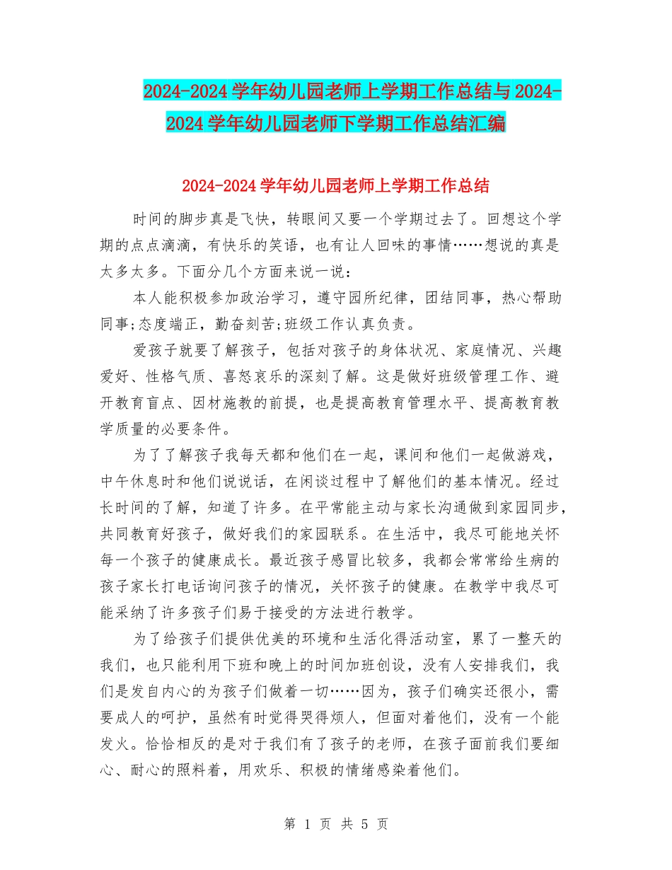2024-2024学年幼儿园教师上学期工作总结与2024-2024学年幼儿园教师下学期工作总结汇编_第1页