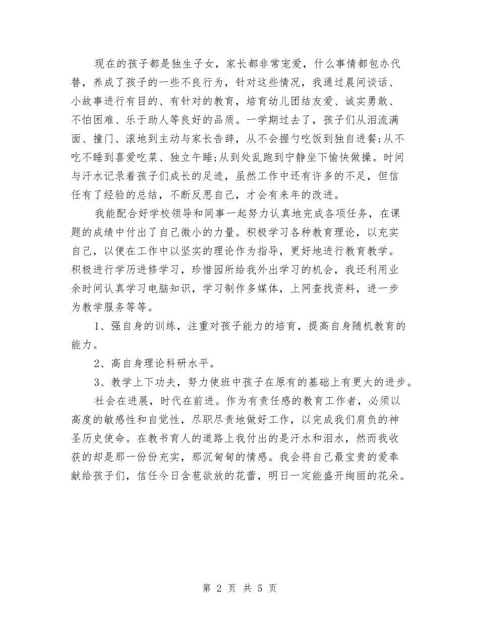 2024-2024学年幼儿园教师上学期工作总结与2024-2024学年幼儿园教师下学期工作总结汇编_第2页