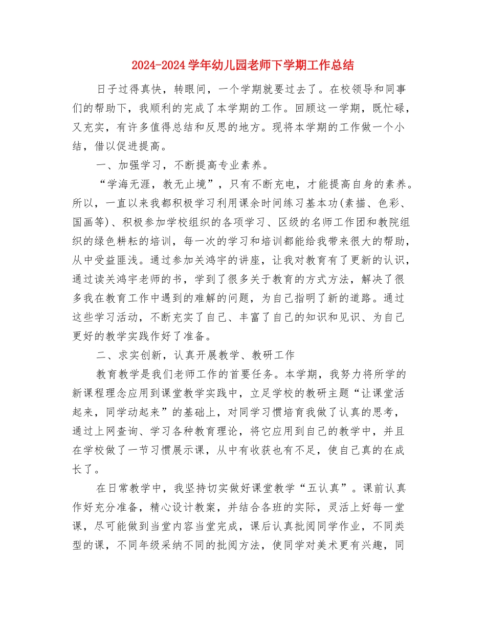 2024-2024学年幼儿园教师上学期工作总结与2024-2024学年幼儿园教师下学期工作总结汇编_第3页