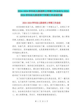 2024-2024学年幼儿园教师上学期工作总结与2024-2024学年幼儿园教师下学期工作总结汇编