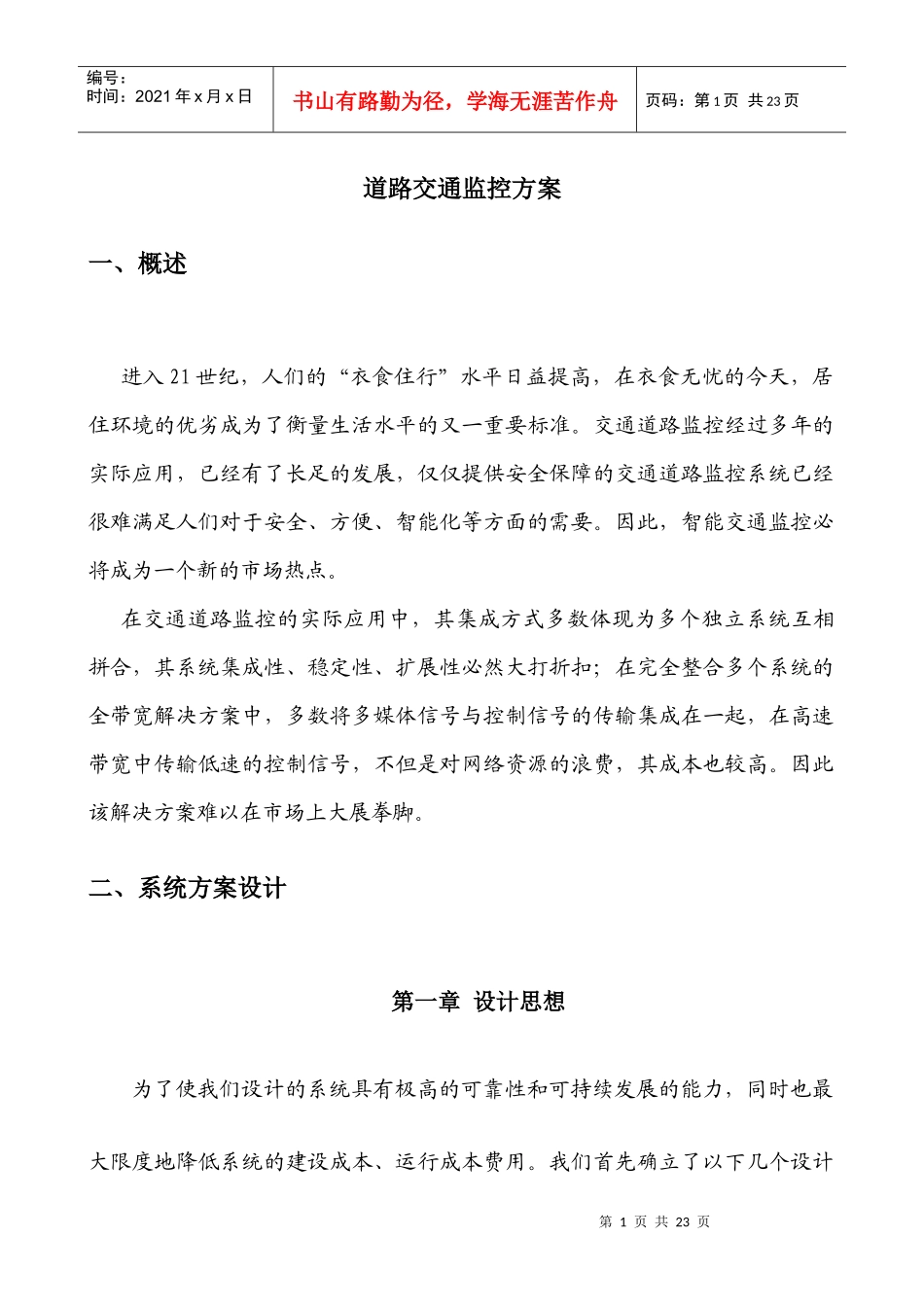 道路交通监控方案_第1页