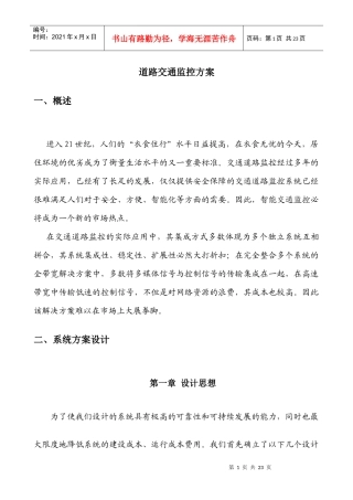 道路交通监控方案