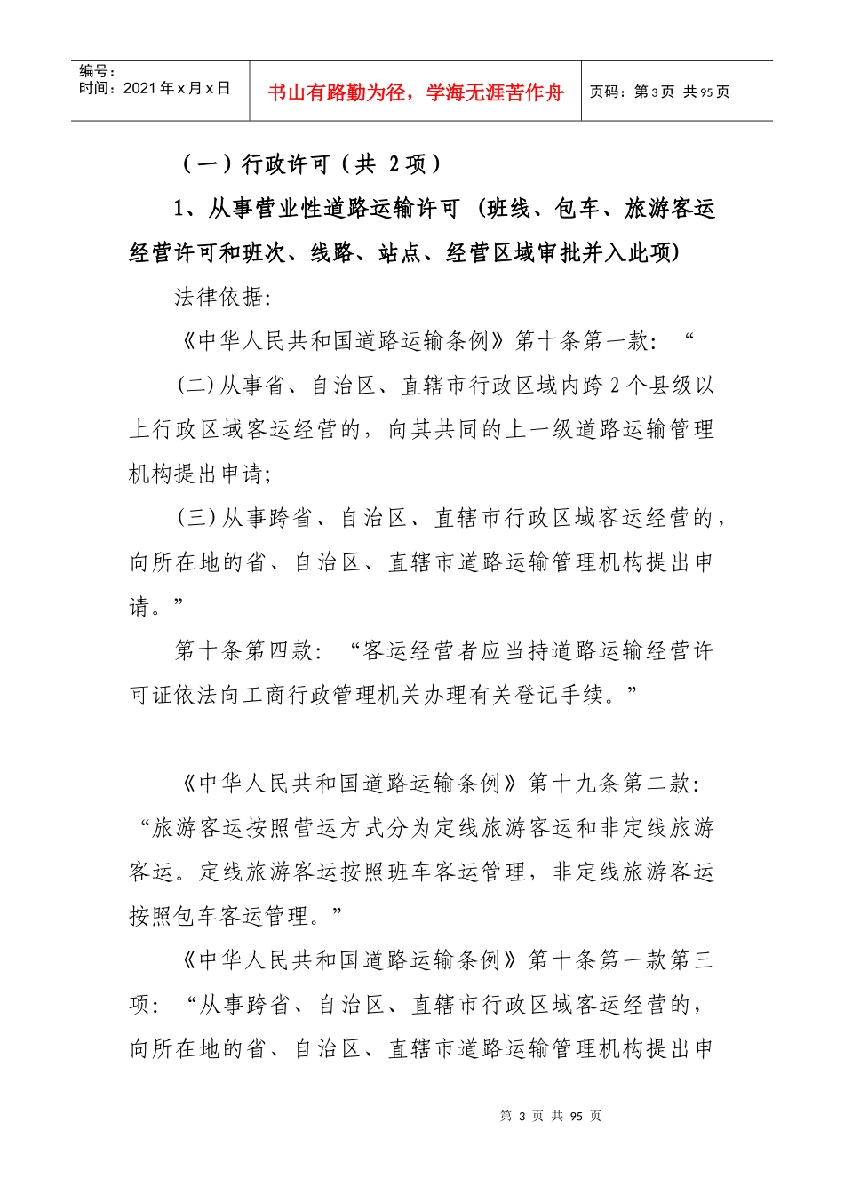 省公路运输管理局行政执法依据_第3页
