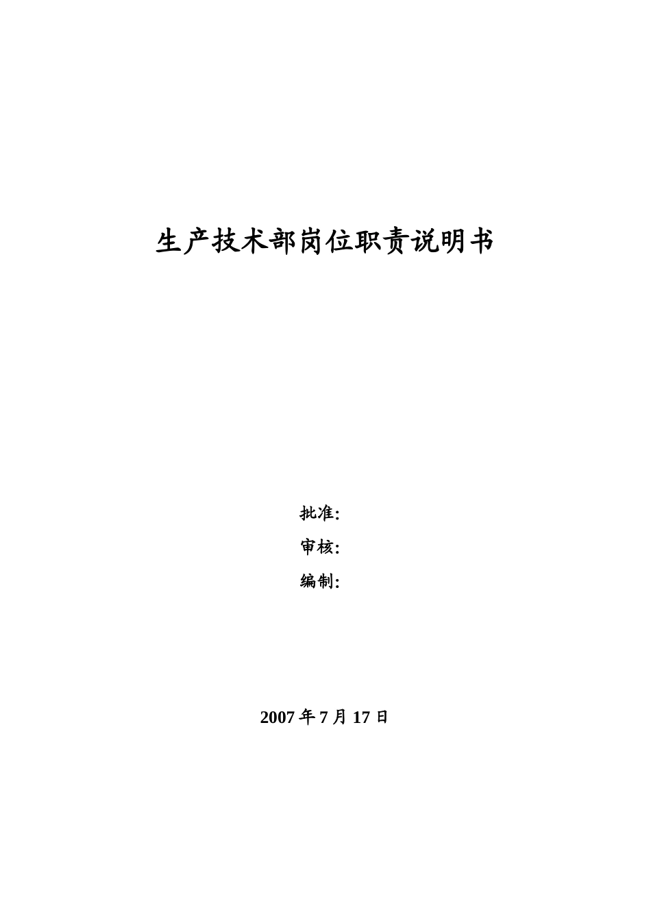 电力生产技术部岗位职责说明书_第1页