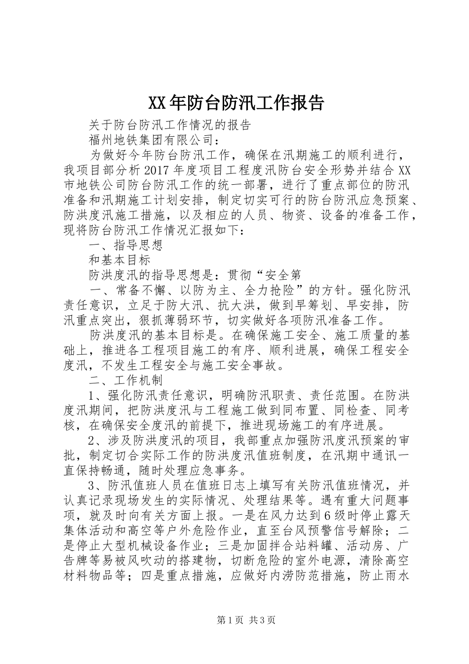 XX年防台防汛工作报告_第1页