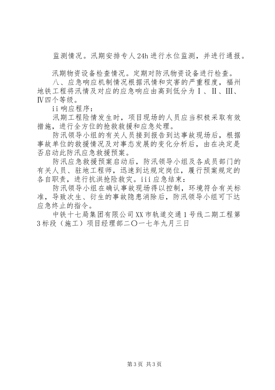 XX年防台防汛工作报告_第3页