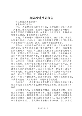 部队检讨反思报告